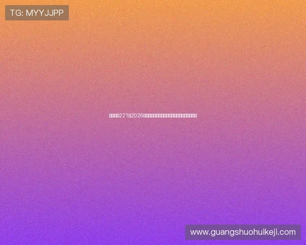 亚星娱乐221:2026年世界杯比赛结果实时更新与比分直播平台推荐 亚星娱乐221:2026年世界杯比赛结果实时更新与比分直播平台推荐