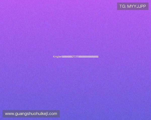 Kingbet国际站全方位解读2026世界杯冠军预测与夺冠热门球队分析