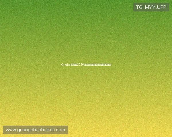 Kingbet滚球盘:2026年世界杯比赛实时盘口变化与专家预测指南 Kingbet滚球盘:2026年世界杯比赛实时盘口变化与专家预测指南