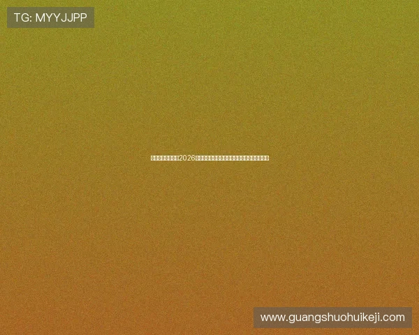 新盛娱乐全面解读2026世界杯足球赛中的热门球队战术分析与精彩瞬间 新盛娱乐全面解读2026世界杯足球赛中的热门球队战术分析与精彩瞬间