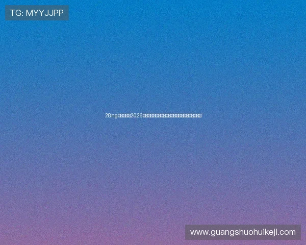 28ng娱乐官网：2026世界杯冠军预测与夺冠热门球队详细分析与专家点评