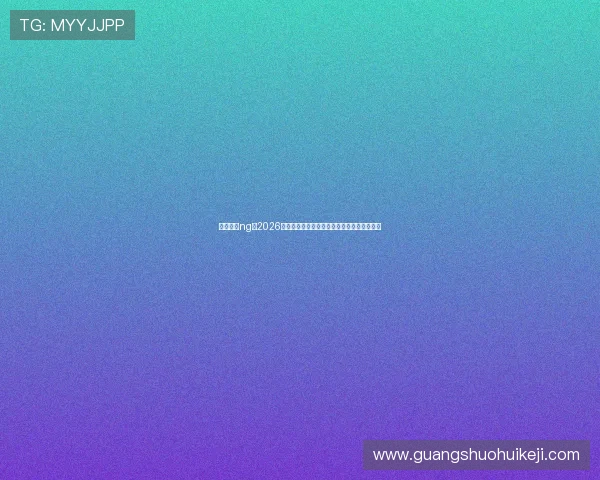 一号娱乐ng：2026世界杯夺冠热门球队预测与专家分析深度解读