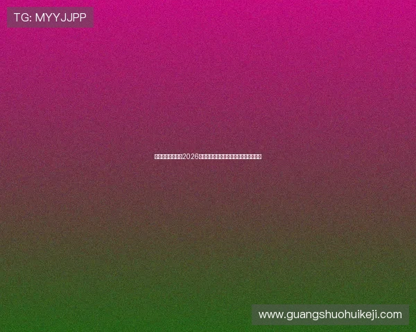 儒意娱乐带你了解2026世界杯各国代表队的背后故事与文化特色